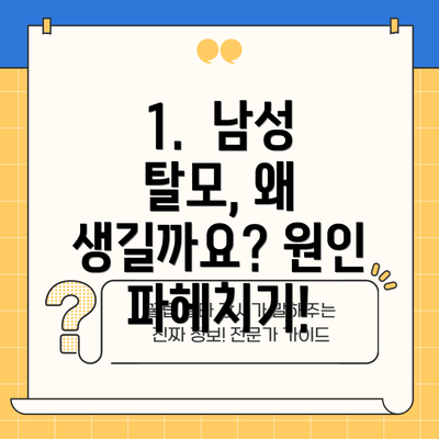 1.  남성 탈모, 왜 생길까요? 원인 파헤치기!