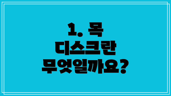 1. 목 디스크란 무엇일까요?
