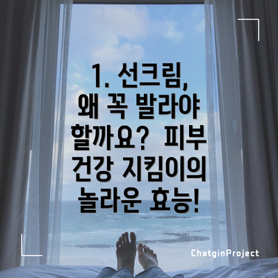 1. 선크림, 왜 꼭 발라야 할까요?  피부 건강 지킴이의 놀라운 효능!