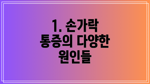 1. 손가락 통증의 다양한 원인들