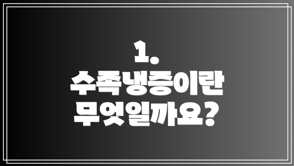 1. 수족냉증이란 무엇일까요?