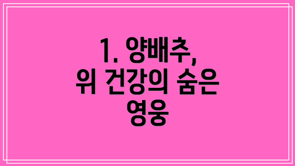 1. 양배추, 위 건강의 숨은 영웅