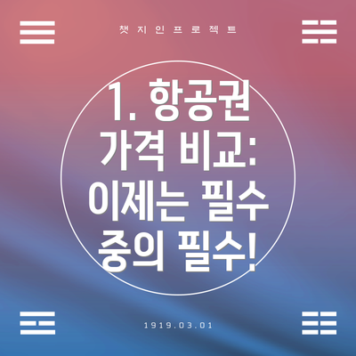 1. 항공권 가격 비교: 이제는 필수 중의 필수!