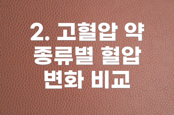 2. 고혈압 약 종류별 혈압 변화 비교