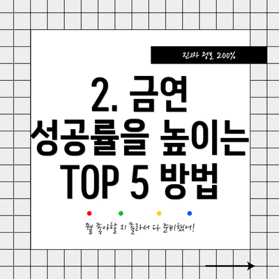 2. 금연 성공률을 높이는 TOP 5 방법