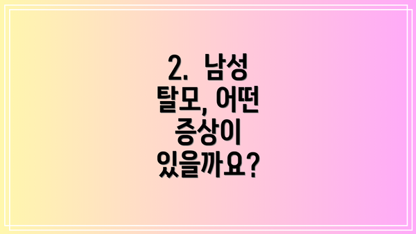 2.  남성 탈모, 어떤 증상이 있을까요?