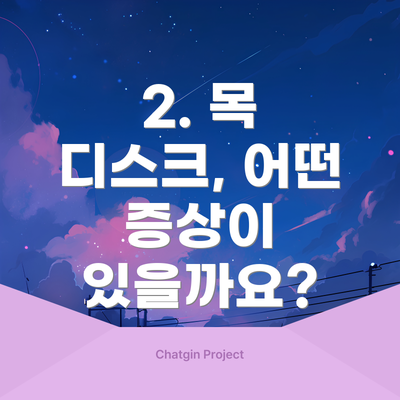2. 목 디스크, 어떤 증상이 있을까요?