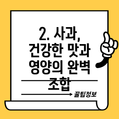 2. 사과, 건강한 맛과 영양의 완벽 조합