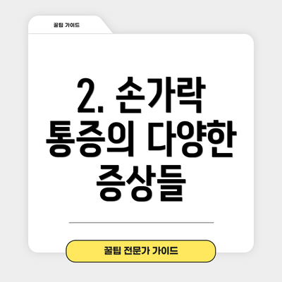 2. 손가락 통증의 다양한 증상들