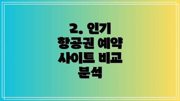 2. 인기 항공권 예약 사이트 비교 분석