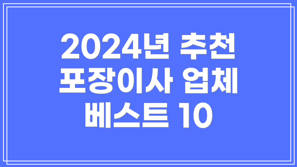 2024년 추천 포장이사 업체 베스트 10