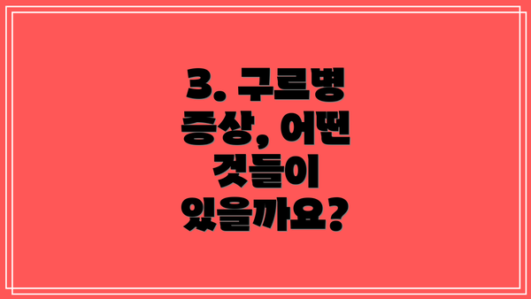3. 구르병 증상, 어떤 것들이 있을까요?