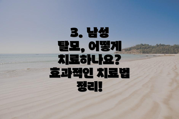 3. 남성 탈모, 어떻게 치료하나요? 효과적인 치료법 정리!