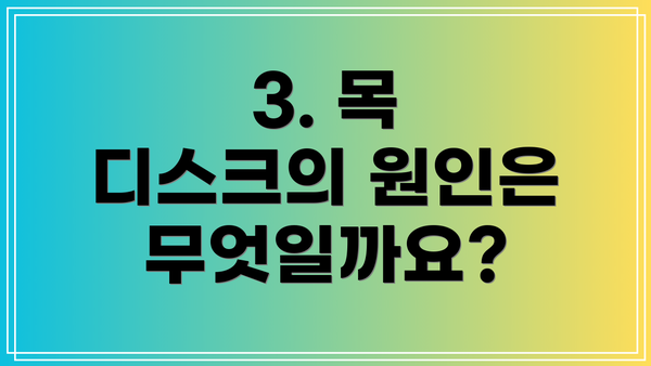3. 목 디스크의 원인은 무엇일까요?