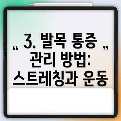 3. 발목 통증 관리 방법: 스트레칭과 운동
