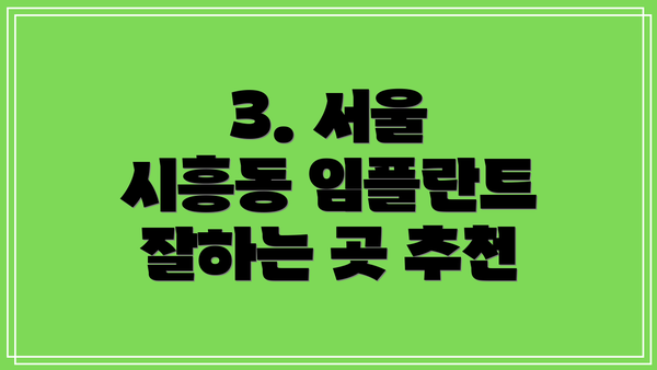 3. 서울 시흥동 임플란트 잘하는 곳 추천