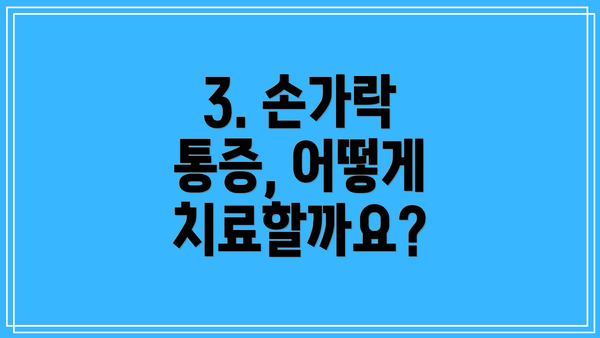3. 손가락 통증, 어떻게 치료할까요?