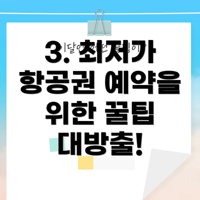 3. 최저가 항공권 예약을 위한 꿀팁 대방출!