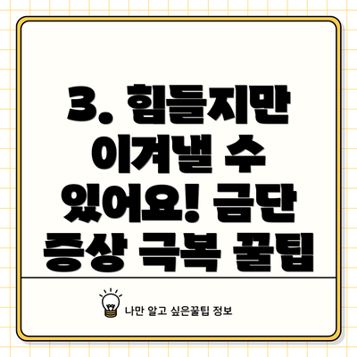 3. 힘들지만 이겨낼 수 있어요! 금단 증상 극복 꿀팁