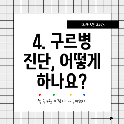 4. 구르병 진단, 어떻게 하나요?