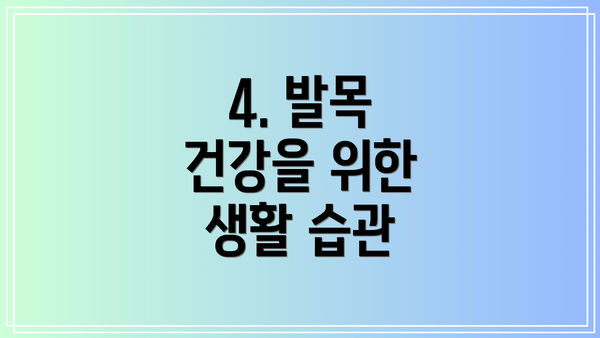 4. 발목 건강을 위한 생활 습관