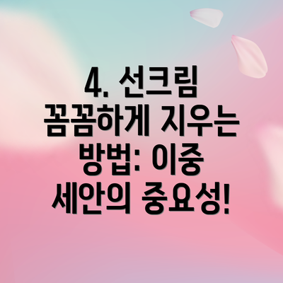 4. 선크림 꼼꼼하게 지우는 방법: 이중 세안의 중요성!