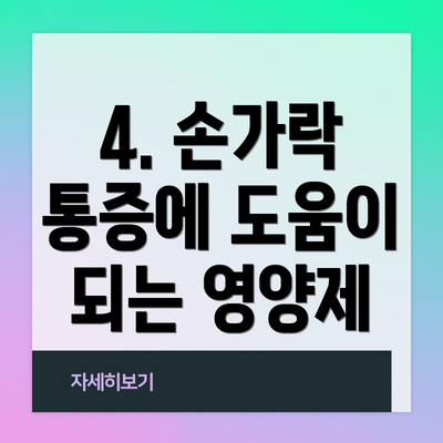 4. 손가락 통증에 도움이 되는 영양제