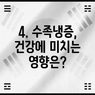 4. 수족냉증, 건강에 미치는 영향은?