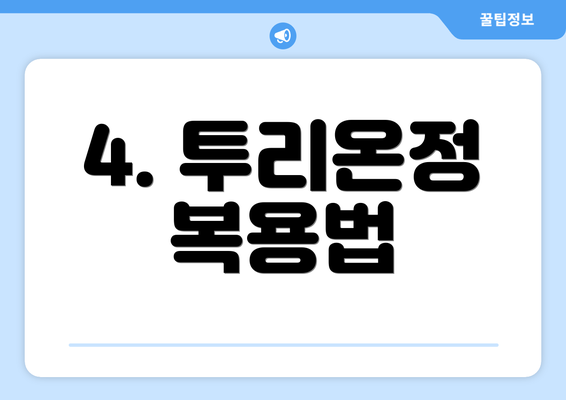 4. 투리온정 복용법