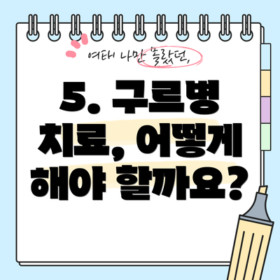 5. 구르병 치료, 어떻게 해야 할까요?
