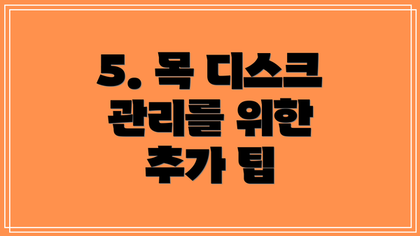5. 목 디스크 관리를 위한 추가 팁