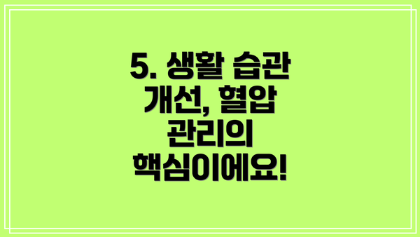 5. 생활 습관 개선, 혈압 관리의 핵심이에요!