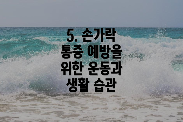 5. 손가락 통증 예방을 위한 운동과 생활 습관