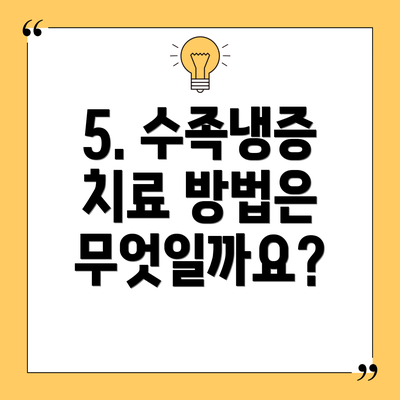 5. 수족냉증 치료 방법은 무엇일까요?