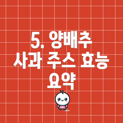 5. 양배추 사과 주스 효능 요약