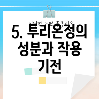5. 투리온정의 성분과 작용 기전