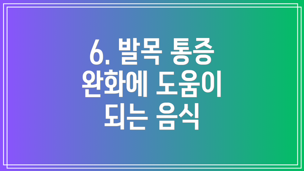 6. 발목 통증 완화에 도움이 되는 음식