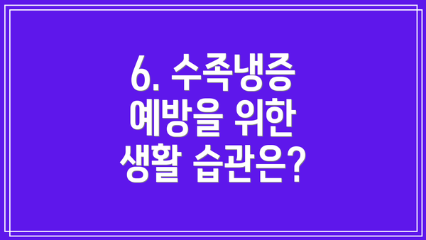 6. 수족냉증 예방을 위한 생활 습관은?