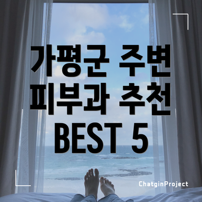 가평군 주변 피부과 추천 BEST 5