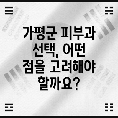 가평군 피부과 선택, 어떤 점을 고려해야 할까요?