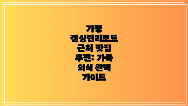가평 켄싱턴리조트 근처 맛집 추천: 가족 외식 완벽 가이드