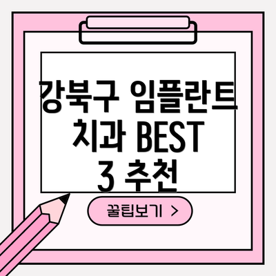 강북구 임플란트 치과 BEST 3 추천