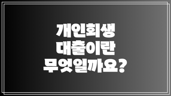 개인회생 대출이란 무엇일까요?