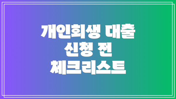 개인회생 대출 신청 전 체크리스트
