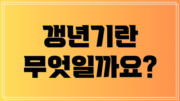 갱년기란 무엇일까요?