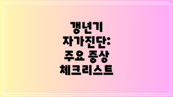 갱년기 자가진단:  주요 증상 체크리스트