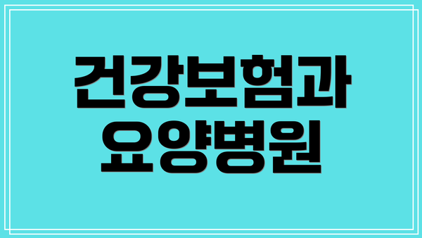 건강보험과 요양병원