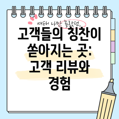 고객들의 칭찬이 쏟아지는 곳: 고객 리뷰와 경험
