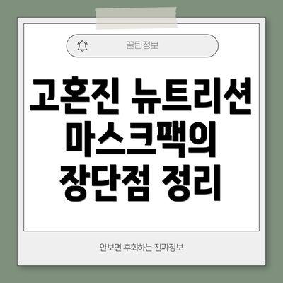 고혼진 뉴트리션 마스크팩의 장단점 정리