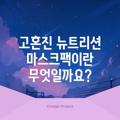 고혼진 뉴트리션 마스크팩이란 무엇일까요?